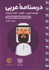 لقمه طلایی درسنامه ی عربی مهروماه