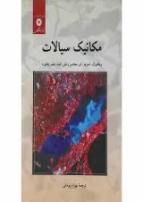 کتاب مکانیک سیالات
