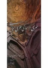 کتاب سیری در مبانی نظری معماری