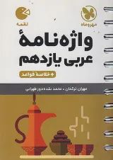 لقمه عربی یازدهم مهروماه