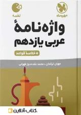 لقمه عربی یازدهم مهروماه