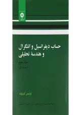 کتاب حساب دیفرانسیل و انتگرال و هندسه تحلیلی مبحث اول جلد 2