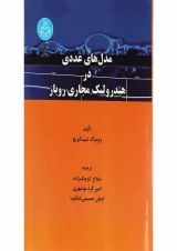 کتاب مدل های عددی در هیدرولیک مجاری روباز