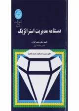 کتاب دستنامه مدیریت استراتژیک