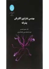 کتاب مهندسی فشار قوی الکتریکی پیشرفته