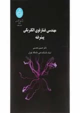 کتاب مهندسی فشار قوی الکتریکی پیشرفته