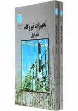 مجموعه 2 جلدی کتاب تجهیزات نیروگاه