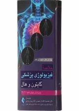کتاب خلاصه فیزیولوژی پزشکی گایتون و هال ویرایش چهاردهم