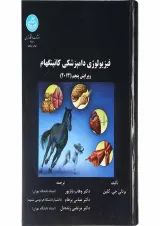 کتاب فیزیولوژی دامپزشکی کانینگهام ویرایش پنجم
