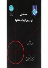 کتاب مقدمه ای بر روش اجزا محدود