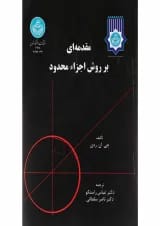 کتاب مقدمه ای بر روش اجزا محدود