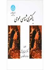 کتاب باکتری شناسی عمومی