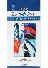 کتاب رزین ها و پوشش های پایه آبی