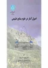 کتاب اصول آمار در علوم منابع طبیعی