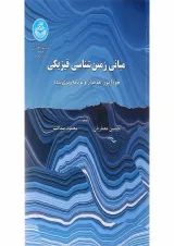 کتاب مبانی زمین شناسی فیزیکی