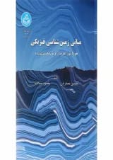 کتاب مبانی زمین شناسی فیزیکی