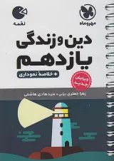 لقمه دین و زندگی یازدهم مهروماه