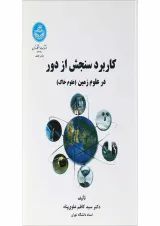 کتاب کاربرد سنجش از دور در علوم زمین علوم خاک