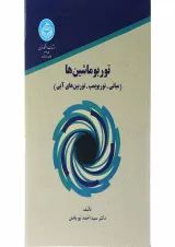 کتاب توربو ماشین ها