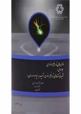کتاب افزاره های تار فیبر نوری جلد 1
