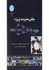 کتاب مبانی مدیریت پروژه