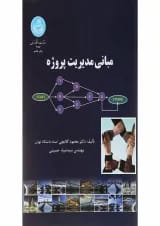 کتاب مبانی مدیریت پروژه