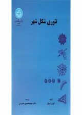 کتاب تئوری شکل شهر ویرایش دوم