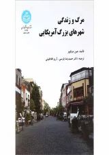 کتاب مرگ و زندگی شهرهای بزرگ آمریکایی