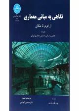 کتاب نگاهی به مبانی معماری از فرم تا مکان