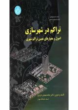 کتاب تراکم در شهرسازی