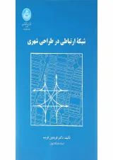 کتاب شبکه ارتباطی در طراحی شهری