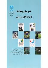 کتاب مدیریت رویدادها و اردوهای ورزشی ویرایش دوم