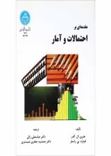 کتاب مقدمه ای بر احتمالات و آمار