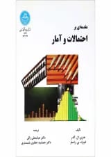 کتاب مقدمه ای بر احتمالات و آمار
