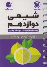 لقمه شیمی دوازدهم نهایی مهروماه