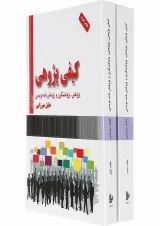مجموعه 2 جلدی کتاب کیفی پژوهی
