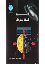 کتاب قلمرو و فلسفه جغرافیا