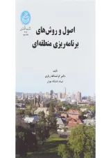 کتاب اصول و روش های برنامه ریزی منطقه ای