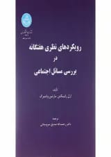 کتاب رویکردهای نظری هفتگانه در بررسی مسائل اجتماعی