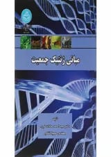 کتاب مبانی ژنتیک جمعیت