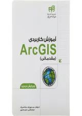 کتاب آموزش کاربردی ArcGIS مقدماتی