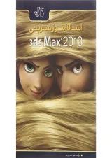 کتاب آسان آموز تمرینی Autodesk 3ds Max 2013