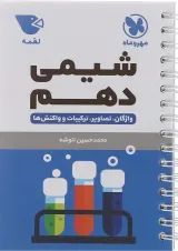 لقمه شیمی دهم مهر و ماه