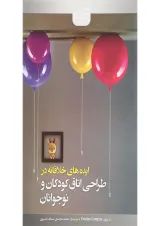 کتاب ایده های خلاقانه در طراحی اتاق کودکان و نوجوانان