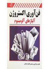 کتاب فن آوری اکستروژن آلیاژهای آلومینیوم