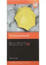 کتاب آموزش برنامه نویسی شی گرا در 2010 C از طراحی تا پیاده سازی