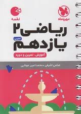 لقمه ریاضی یازدهم تجربی مهر و ماه