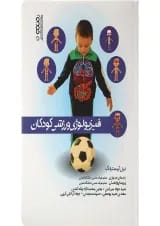 کتاب فیزیولوژی ورزشی کودکان