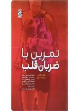 کتاب تمرین با ضربان قلب