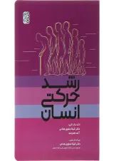 کتاب رشد حرکتی انسان